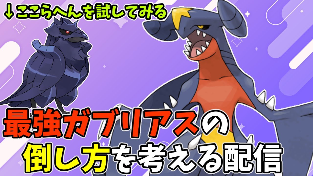 【手伝い求む】最強ガブリアスの倒し方研究中【ポケモンSV/ポケットモンスター】
