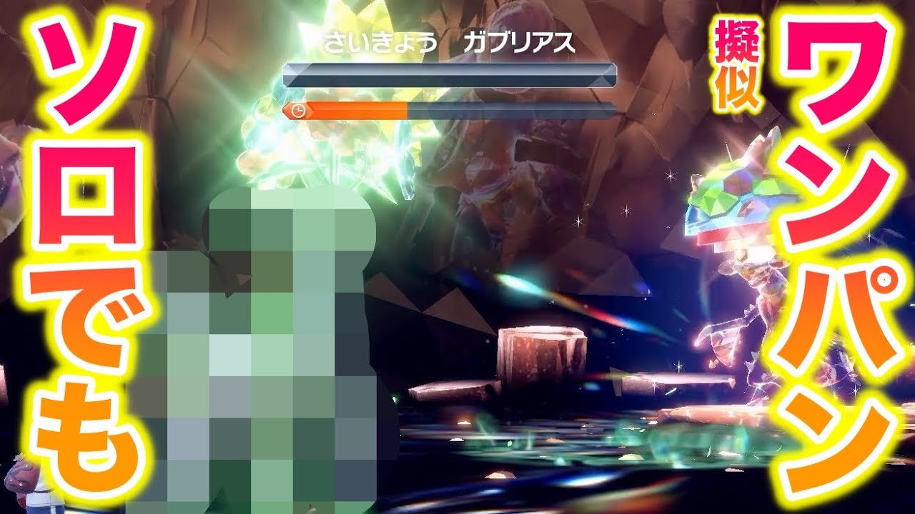 【余裕】最強のガブリアスを〇〇でソロでも擬似ワンパンしたったwww【ポケモンSV/藍の円盤/ゼロの秘宝】