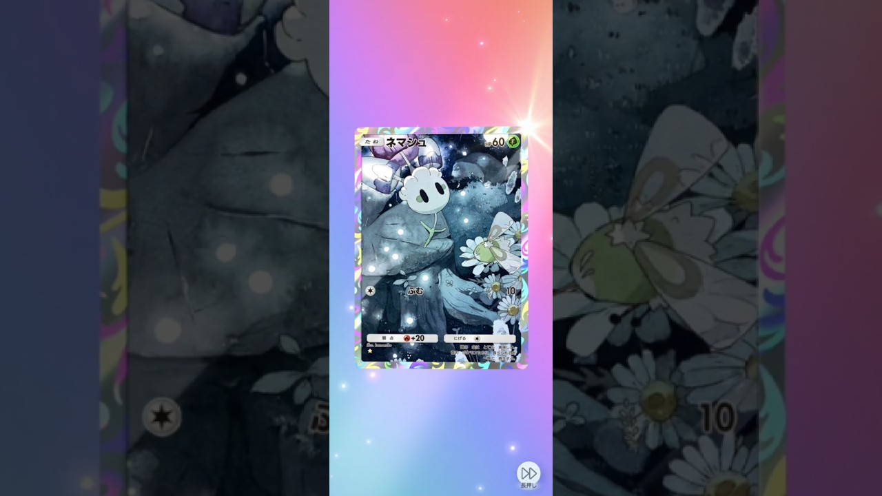 【ポケポケ】昼夜逆転の灯り 双天の守護者 単発【ネマシュ】