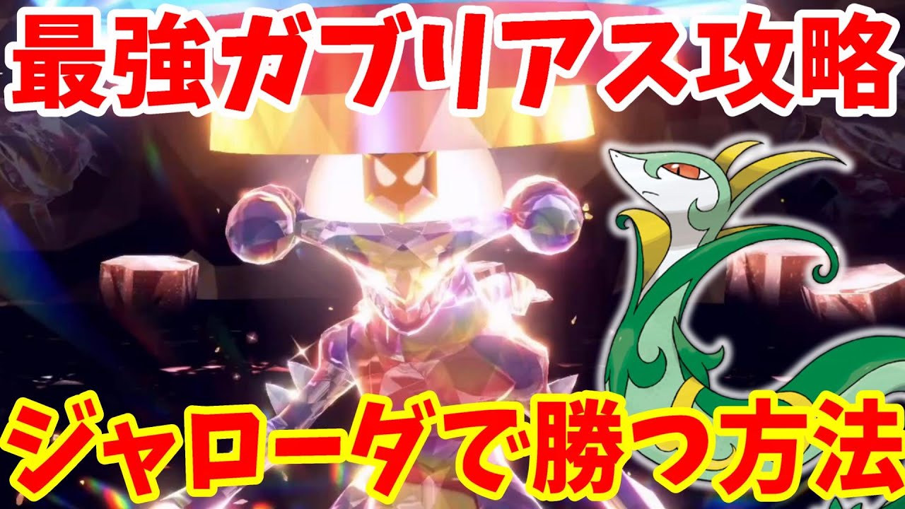 【ポケモンSV】最強ガブリアス攻略！あまのじゃくジャローダで安定して勝つ方法まとめ！【ポケモンスカーレットバイオレット・ゼロの秘宝】