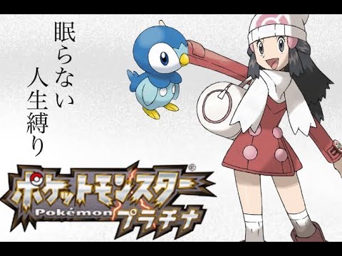 【ポケモンプラチナ】クリアするまで眠れない人生縛り！！最終回！！