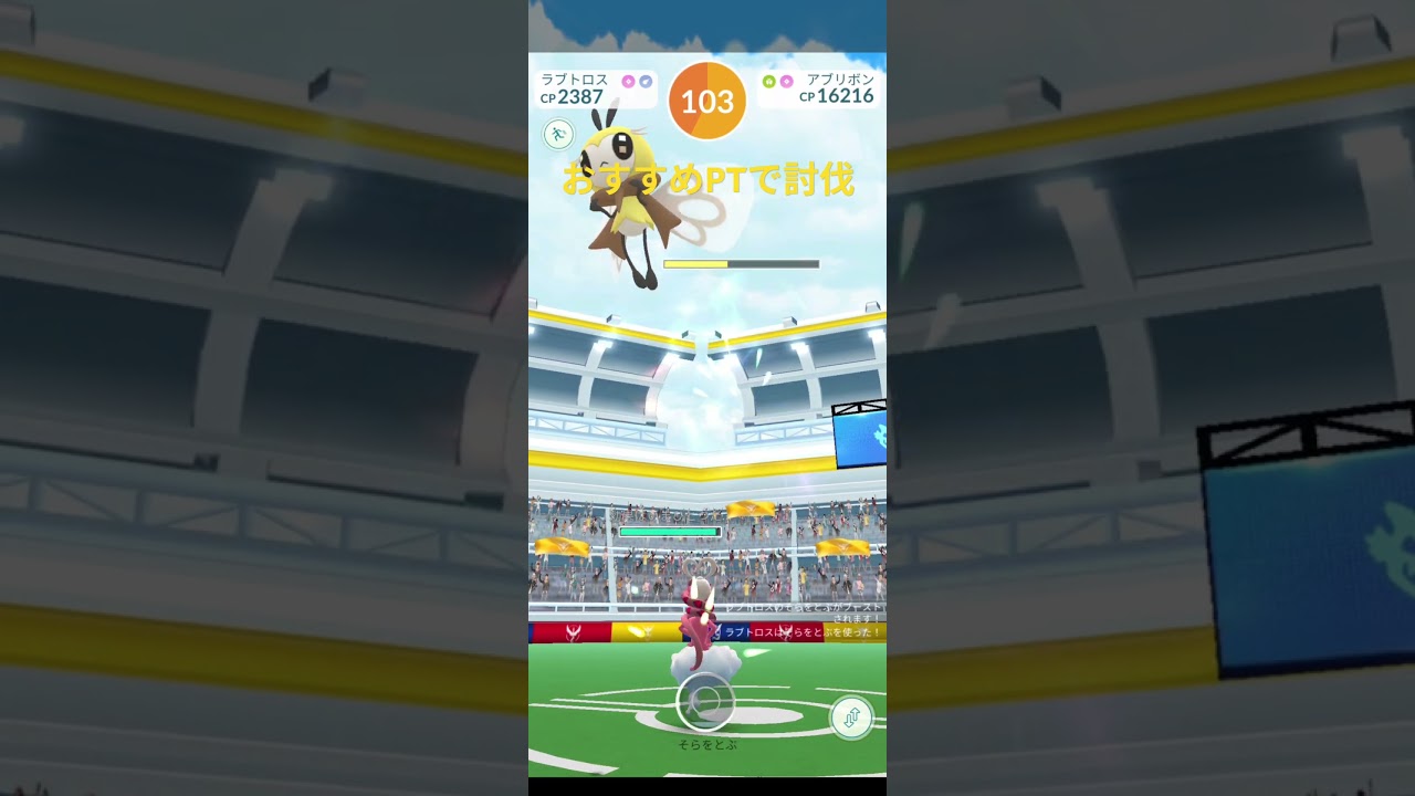 【ポケモンGO】アブリボン ソロレイド 初討伐で図鑑登録🤩 #ポケモンgo #ポケモン #アブリボン