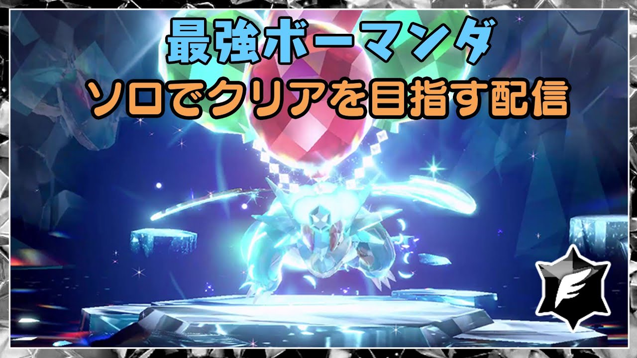 【ポケモンSV】ソロで最強ボーマンダの攻略を目指します