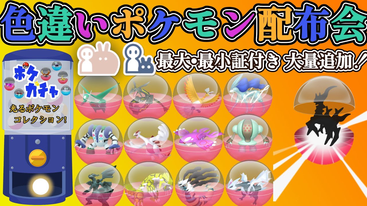 【#ポケモンSV】 最大・最小証付き大量追加！色違い伝説・通常伝説・色違いポケモン配布！　色違いルギア・色違いゼクロムなど。（参加型）＃ポケットモンスター