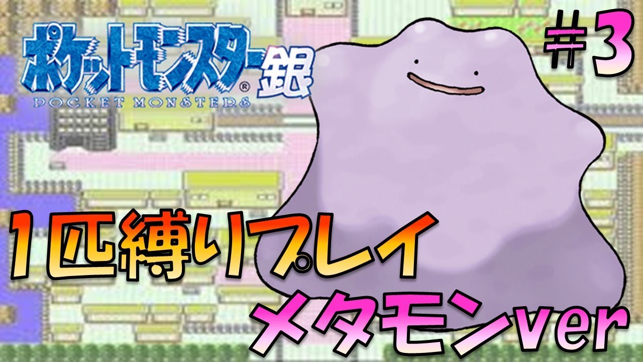 【ポケモンクリスタル】ジョウトのトレーナーに初代ポケモンの強さをわからせてやった。ポケモン1匹縛りプレイ!! メタモンきみに決めた！part 3【ゲーム実況】【縛りプレイ】