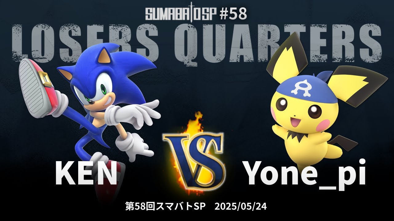第58回スマバトSP Losers Quarters - KEN(ソニック) vs Yone_pi(ピチュー) - スマブラSP大阪大会