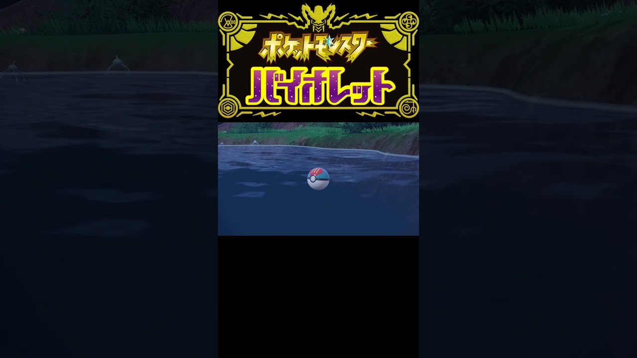 【ポケモンSV】ルアボ入り色違いアメタマアメモース #short