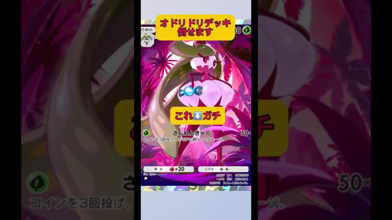 オドリドリ完全にメタ！！最強アマージョには勝てないぞ！#shorts #ポケモン #pokemon
