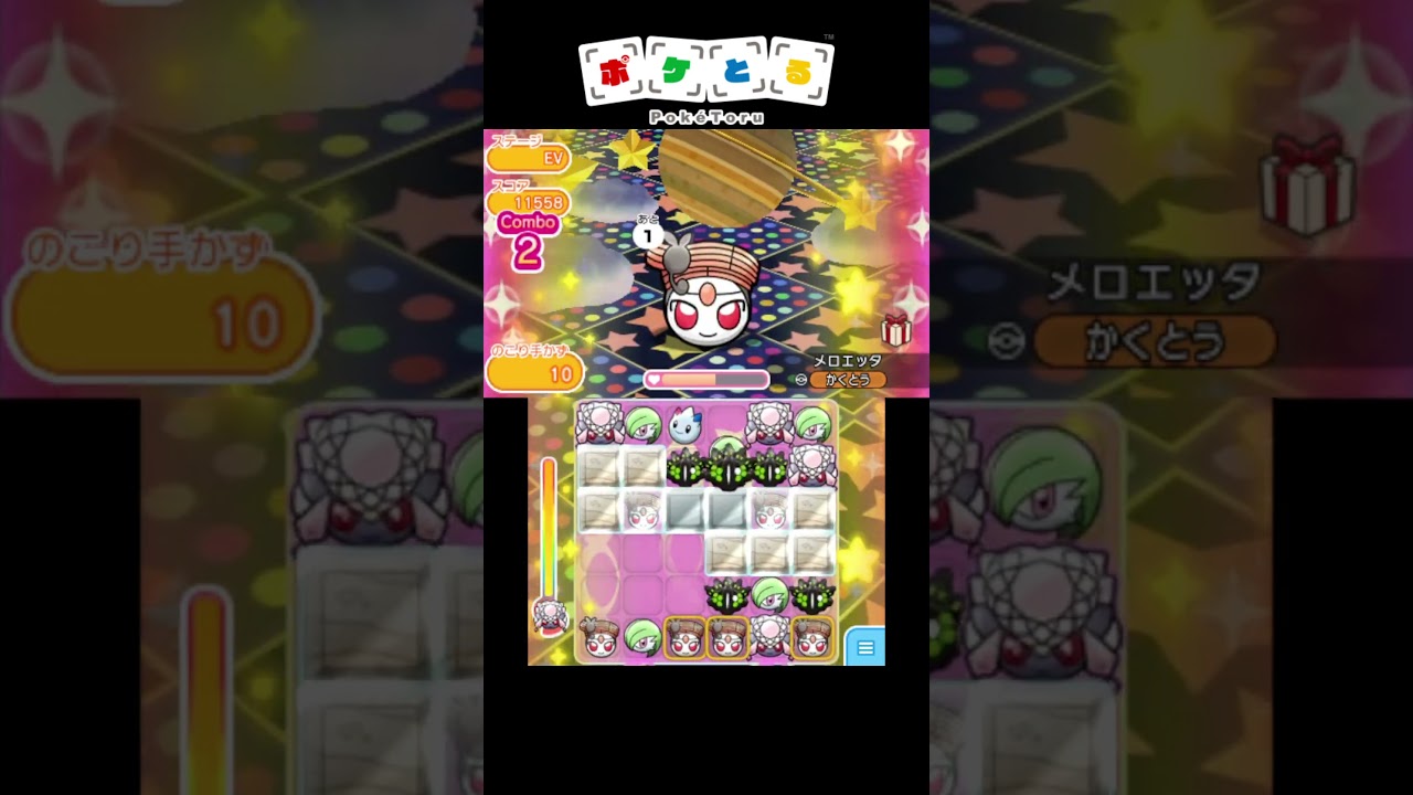 メロエッタステップフォルムノーアイテム攻略例【ポケとる】#shorts