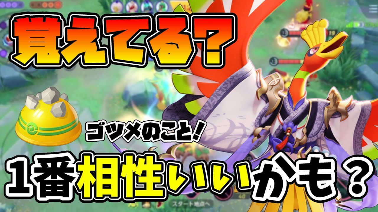 【ポケモンユナイト】こばんのせいで忘れられたゴツメをホウオウに持たせたら意外と強かった解説！