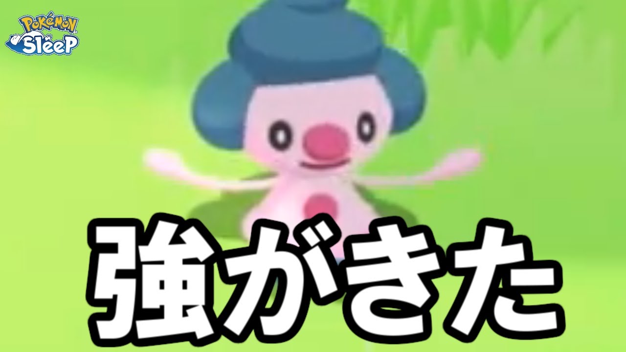 不幸中の微幸い、2体目マネネ。【ポケモンスリープ】