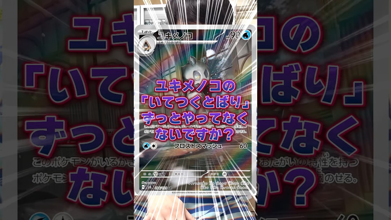【ポケカ】ユキメノコの「いてつくとばり」めっちゃ忘れてたヤツ#shorts#ポケカ#ポケモンカード#あるある#ポケカあるある#pokemon #pokémon #おすすめ#おすすめにのりたい