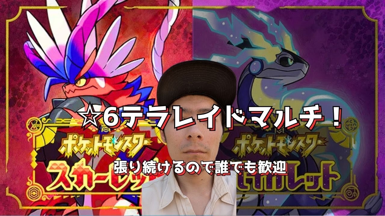 【ポケモン生配信】 #13 夢特性アーマーガアを倒したい ☆6テラレイドマルチ超募集  ネタバレ注意  実写初見実況
