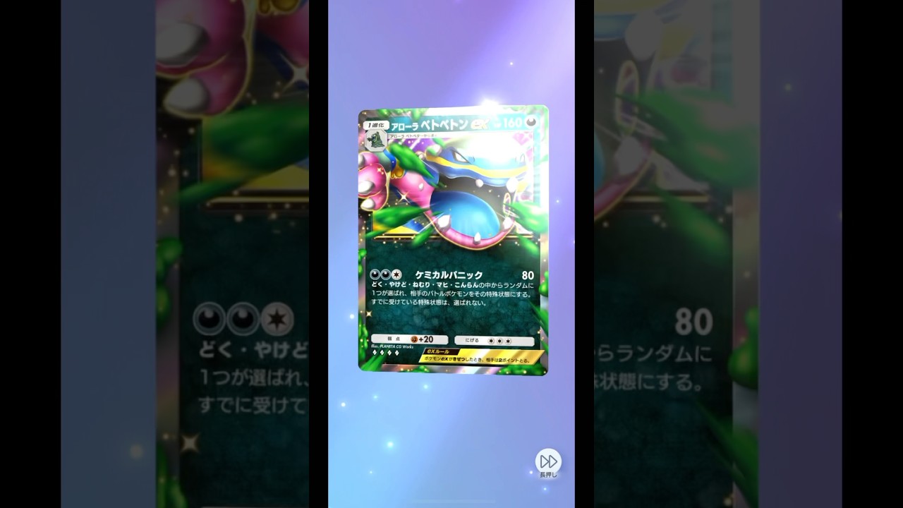 双天の守護者⭐︎アローラベトベトンex #ポケポケ #ポケモンカード #POKEMON #shorts #双天の守護者 #アローラベトベトン #ex #無課金