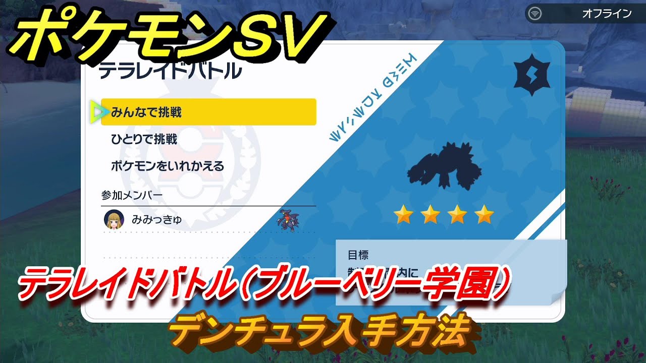 ポケモンＳＶ　デンチュラ入手方法　テラレイドバトル（ブルーベリー学園）で金策・経験値アイテム・テラピース・きのみなどを入手しよう！　＃３６３　【DLCゼロの秘宝　碧の仮面・藍の円盤】