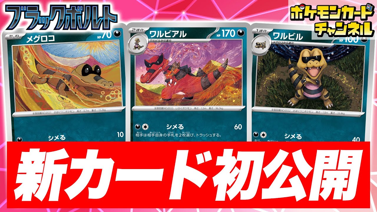 【初公開】相手の手札をトラッシュ！妨害でシメる！？ワルビアルを紹介！【ブラックボルト/ポケカ/ポケモンカード】