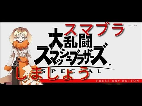 「相葉シロツメの」スマブラ参加型配信 #参加型
