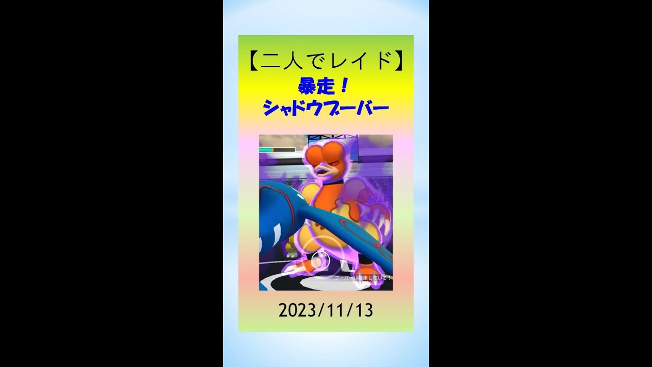 【二人でレイド】暴走！シャドウブーバーに挑戦！力を合わせて勝利！ #ポケモンGo #ゲーム実況 #レイドバトル #ロケット団 #シャドウ #ブーバー #pokemongo #大親友