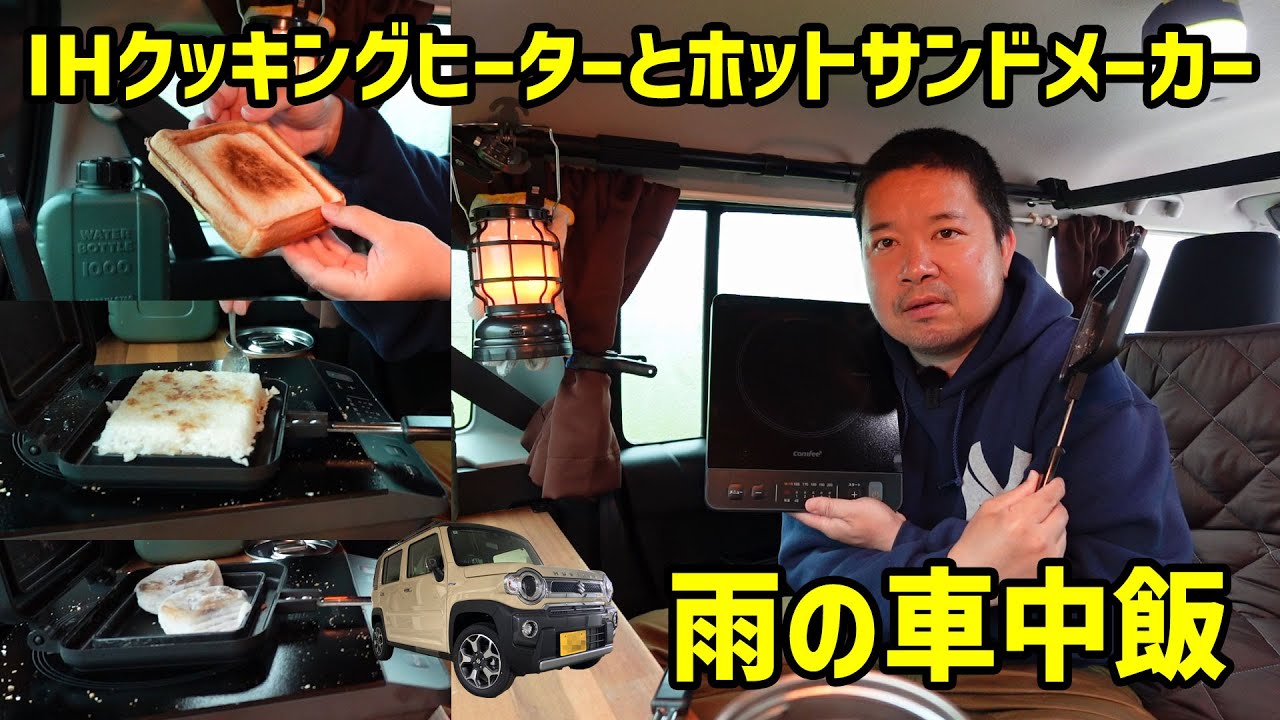 【スズキ ハスラー】IHクッキングヒーターとホットサンドメーカーの初組合せ、ホットサンド、ライスサンド、大福焼き【雨の中の車中飯】