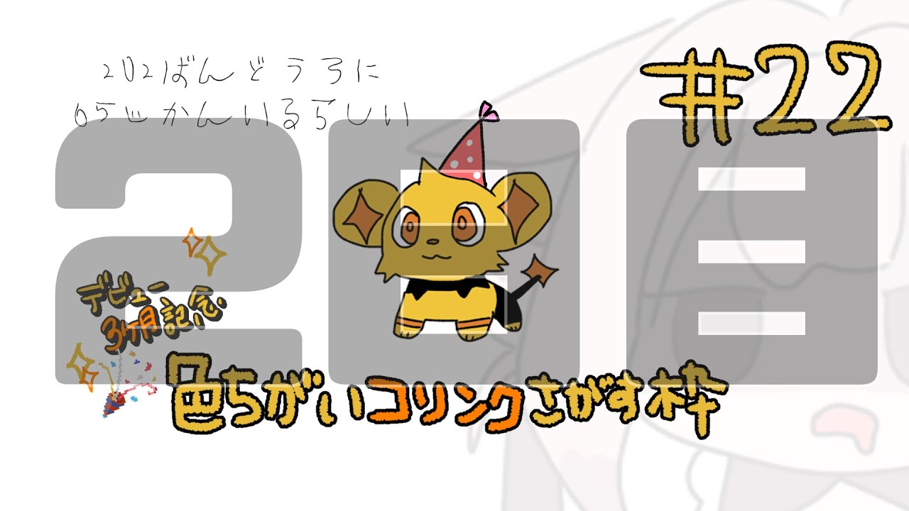 【ポケモンBDSP】デビュー３ヶ月記念！！ そうだ 202番道路、行こう。　２日目　# 22