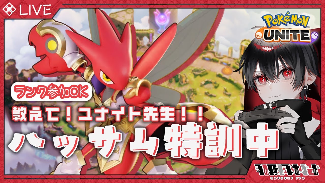 【  初心者歓迎 /  ランク参加型】視聴者先生に学ぶユナイト｜ハッサム特訓中【 那月いよ 】