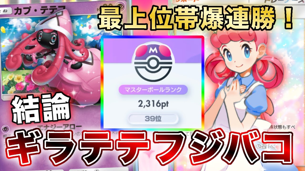 【ポケポケ】マスボ最上位帯“ガチランクマ”！ギラテテフジバコイルで爆勝ちしたので、実際のランクマッチの試合を使って徹底解説します【ポケカポケット】
