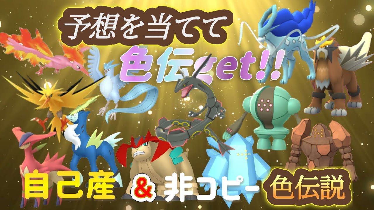 予想を当てて色伝get!!・・・(色伝⇔色ポケ＋α)　(対戦) 　他・・・