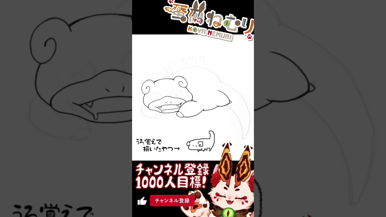 【毎日ポケモン描くショート 78日目】ヤドン描いてみた【#vtuber #蚕鵺ねむり #Shorts #pokemon #お絵描き 】