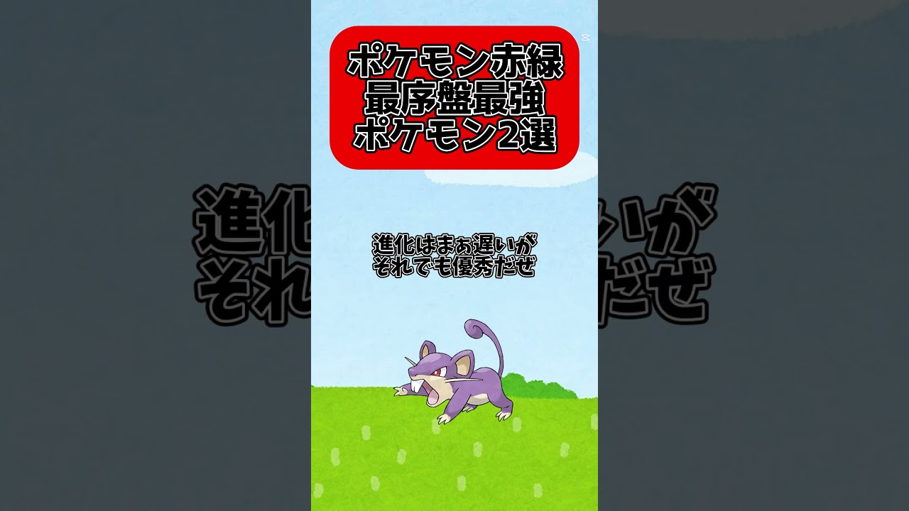 【ポケモン赤緑】最序盤最強ポケモン2選#ポケモン #ゆっくり #バタフリー #shorts