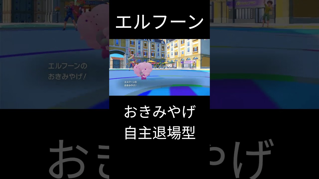 【ポケモンSV】エルフーン 自主退場型　 #ポケモン＃エルフーン＃伝説ポケモン #ポケモンsv #ランクマッチ