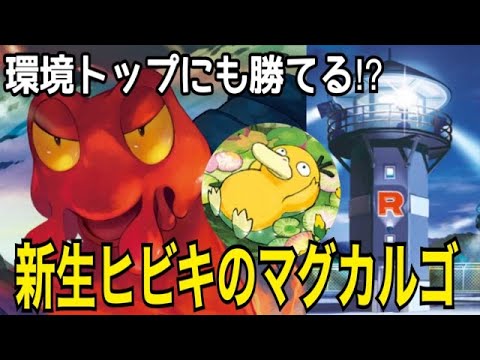 【ポケカ/対戦】マグカルゴに監視塔とコダック入れればリザードンにも余裕だろ？【ヒビキのマグカルゴvsリザードンex】