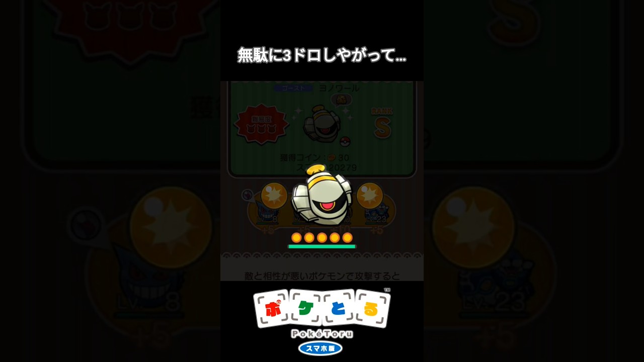 ヨノワール スキルレベルMAX！！ #ポケとる #ポケモン #ヨノワール