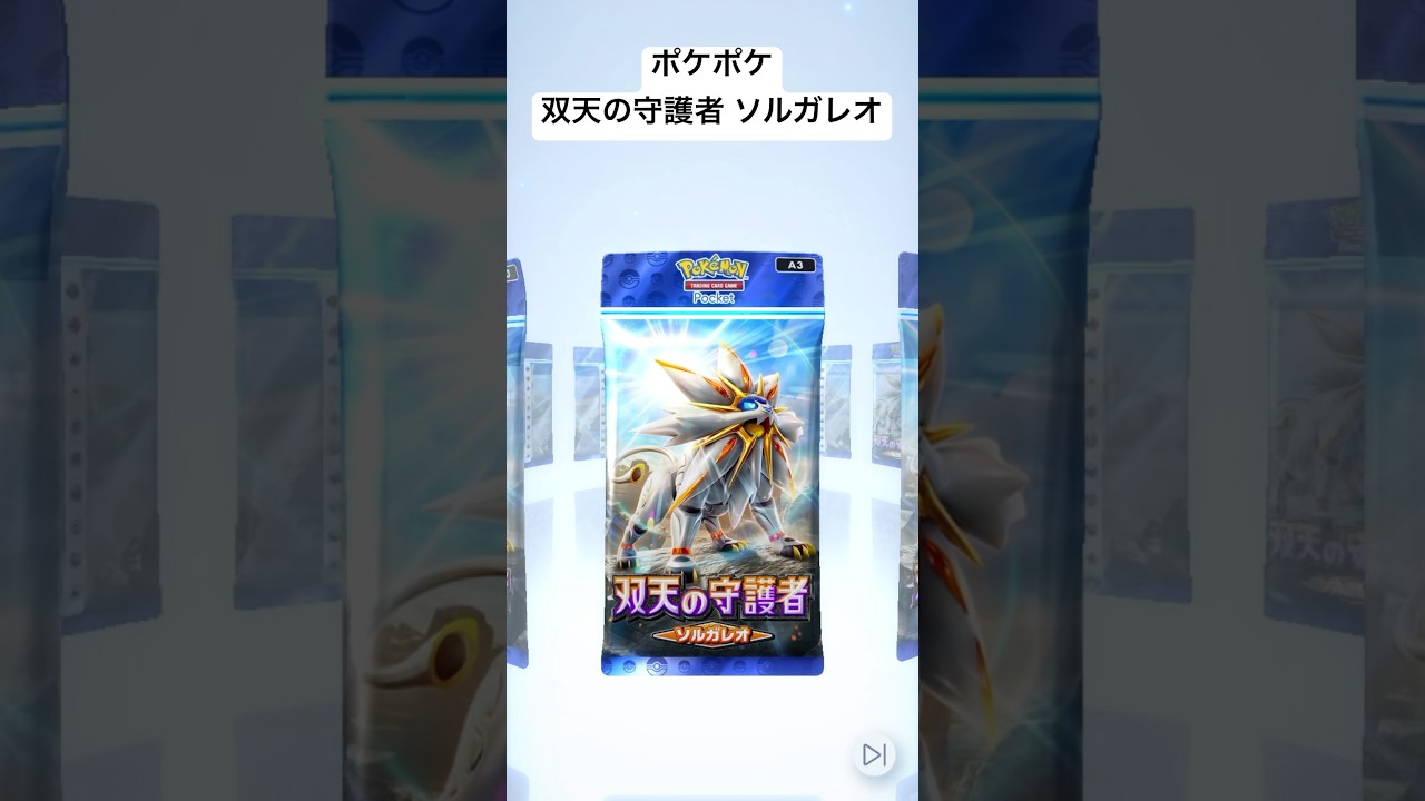 ポケポケ 双天の守護者 ソルガレオ開封！！ 色違いのカードが！？ #ポケポケ #ポケモンカード #ポケモン #ポケカ #ポケポケ開封 #双天の守護者 #ソルガレオ #ルナアーラ