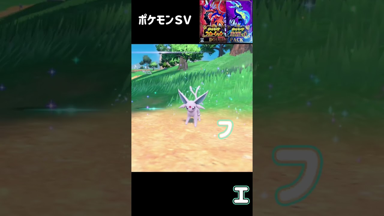 イーブイ進化　エーフィ　ポケモンSV #pokemon