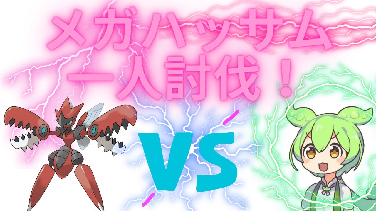 【ポケモンGO】メガハッサム一人討伐！