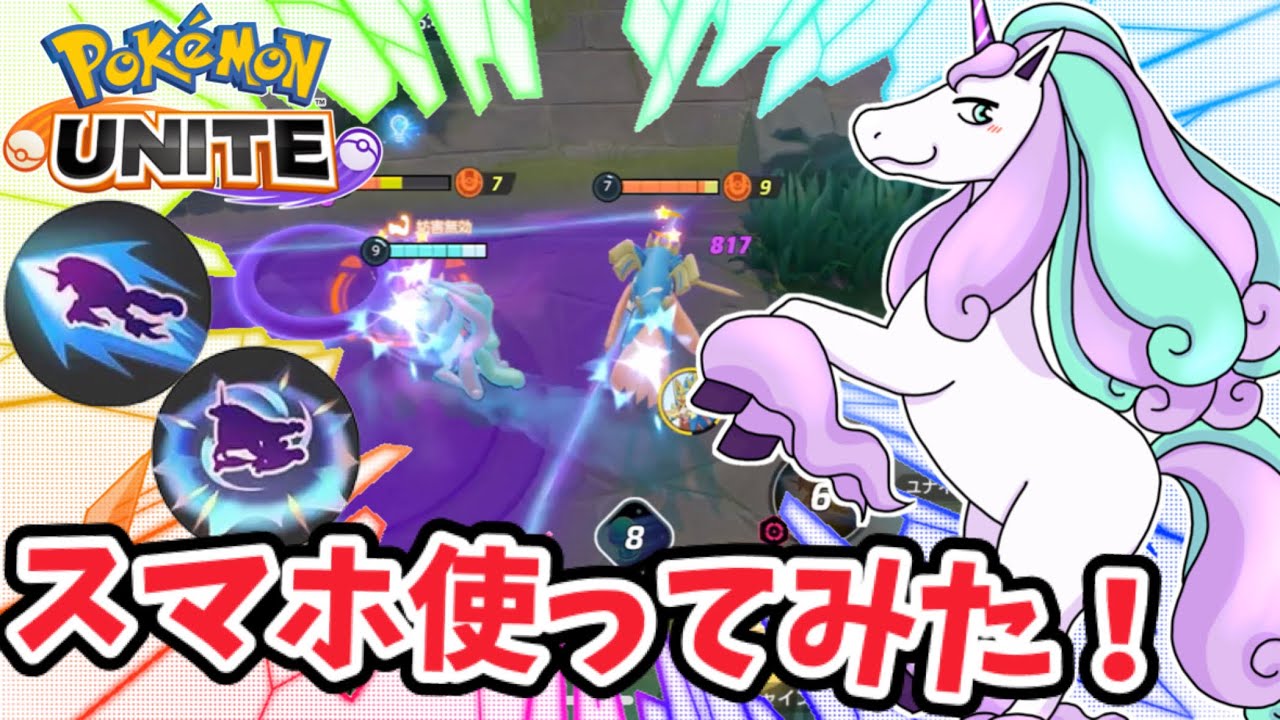 【ポケモンユナイト】スマホ使ってみた！！【ガラルギャロップ】