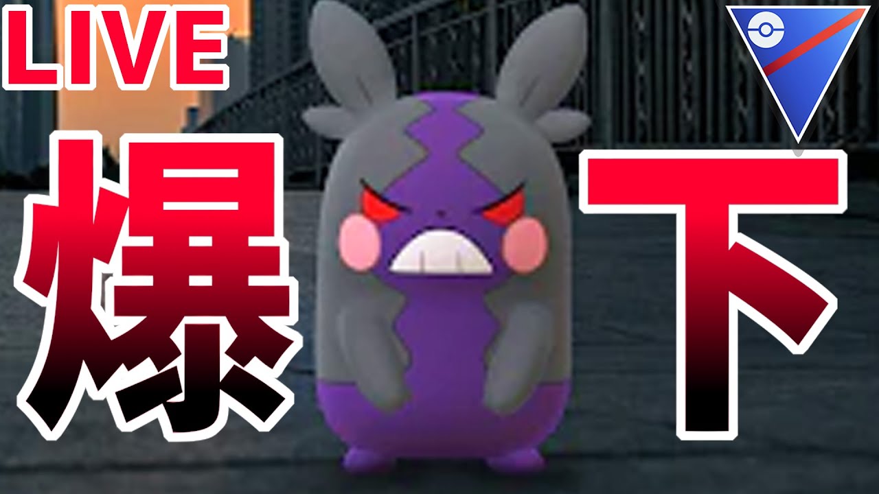 【白米持参推奨】モルペコを使わせていただきます。【スーパーリーグ】】【ポケモンGO】