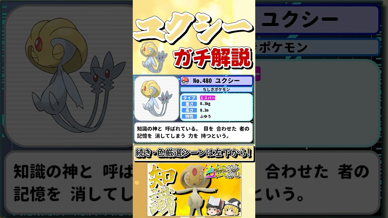 【ポケモンSV】知識を司る神・ユクシーをガチ解説！【ゆっくり実況】 #shorts
