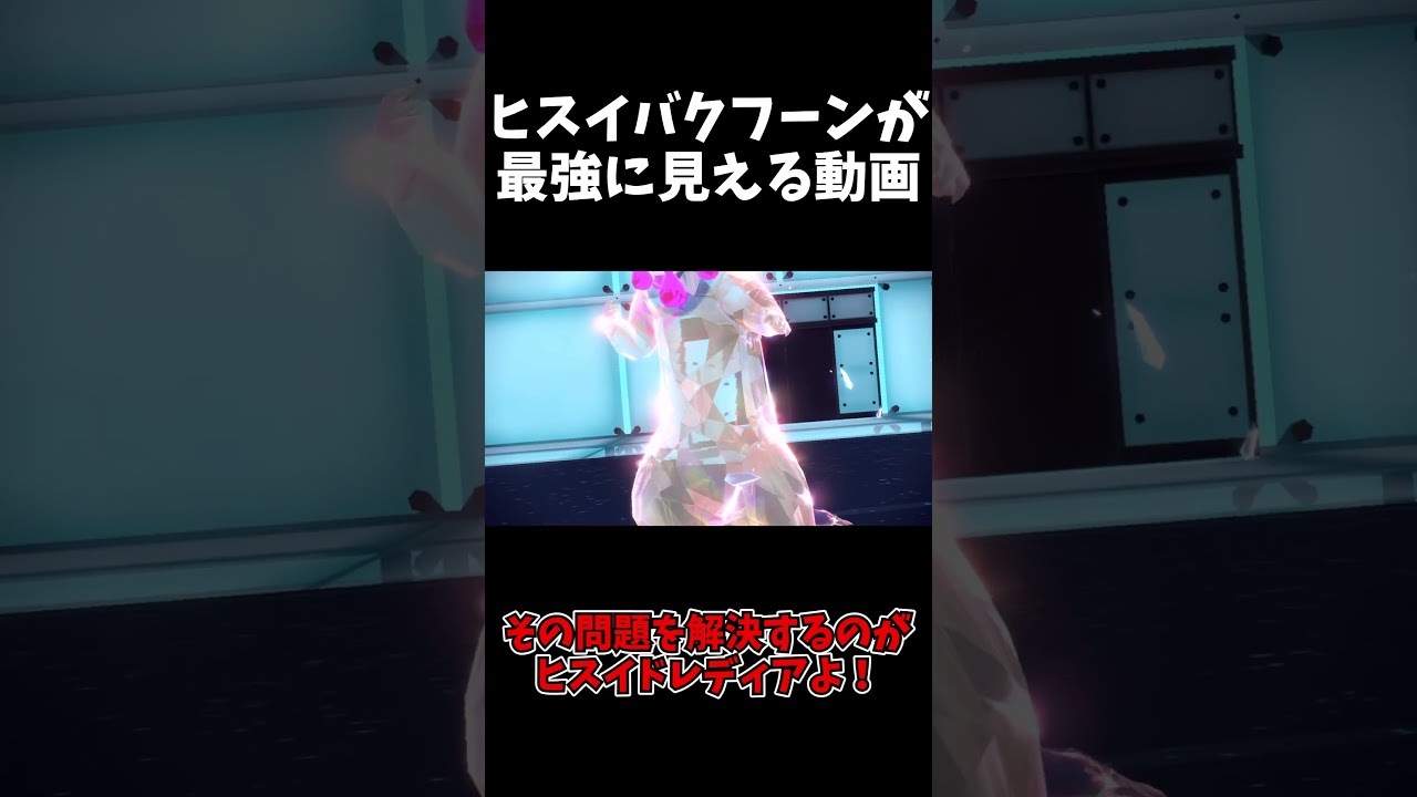【ポケモンSV】ヒスイバクフーンが最強に見える動画【ゆっくり実況】#shorts