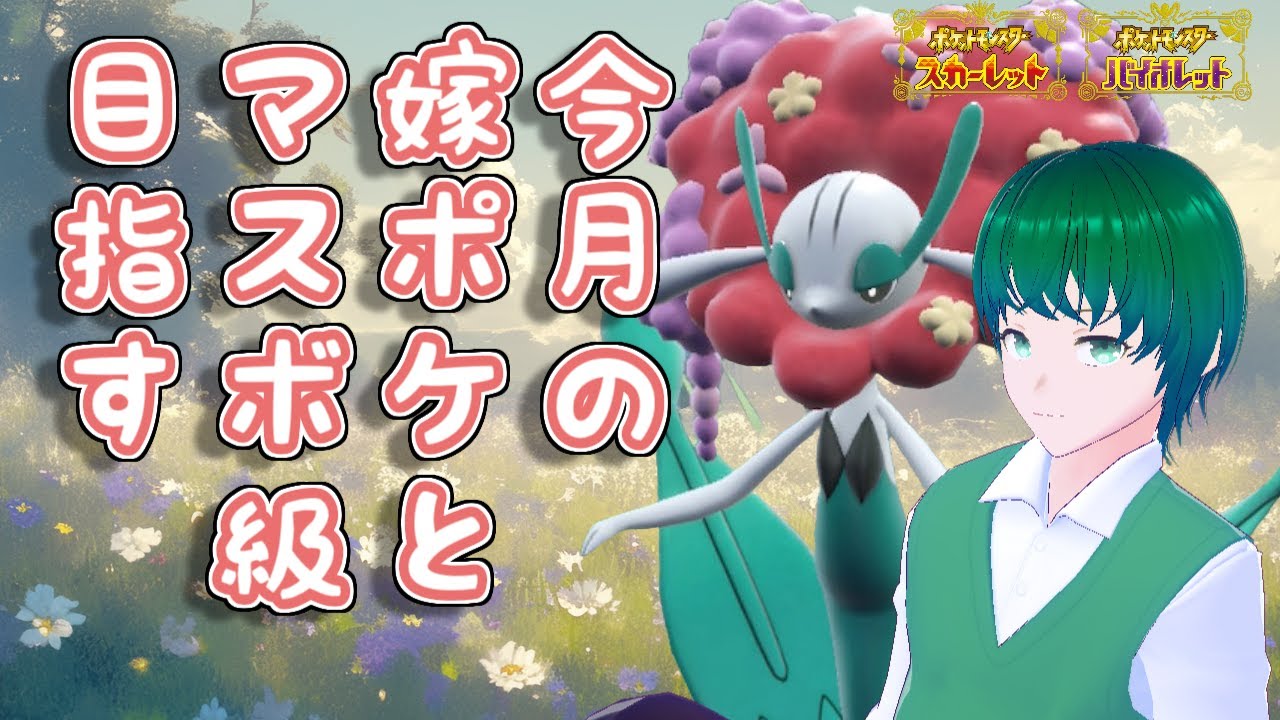 【花ふぶき】今月の嫁ポケ枠、フラージェスとともにマスボ級を目指す配信【シーズン30】#ポケモンsv