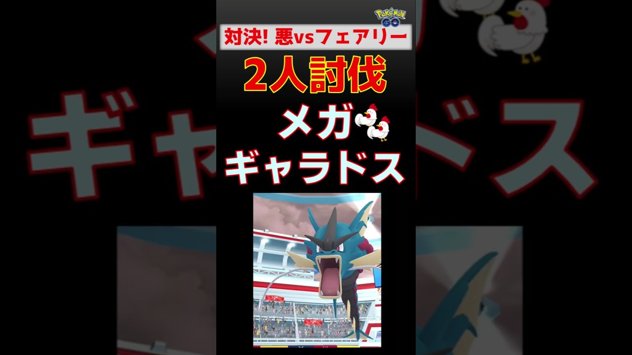 【新対策：メガギャラドス！2人討伐】フェアリー軍団で勝負 #ポケモンgo #ポケモン #レイドバトル #ギャラドス #フェアリー #ザシアン #ゼルネアス