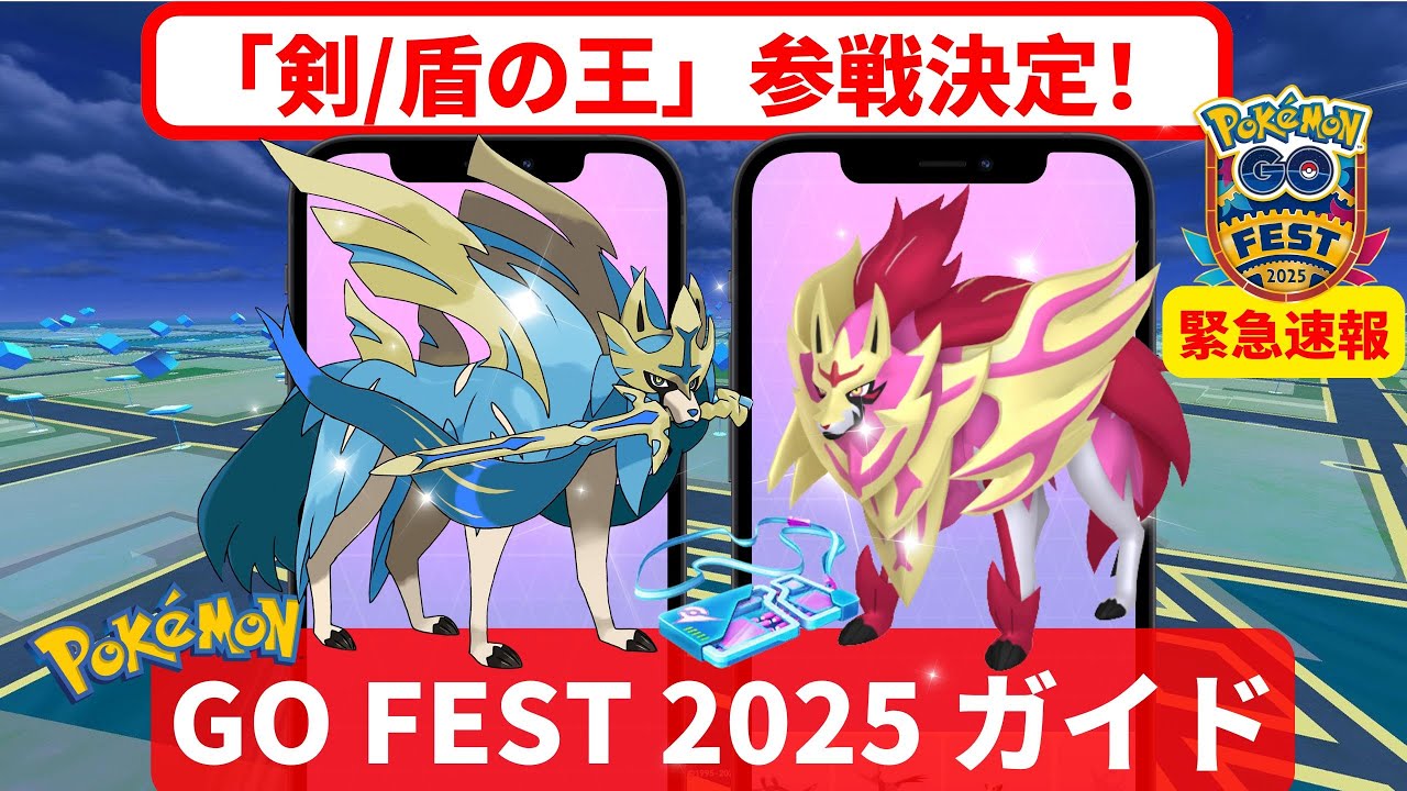 緊急速報！GO Fest 2025にザシアン＆ザマゼンタ「剣/盾の王」参戦決定！「最強攻略」剣盾フォームの衝撃スキル＆極秘入手ルート完全版ガイド！​