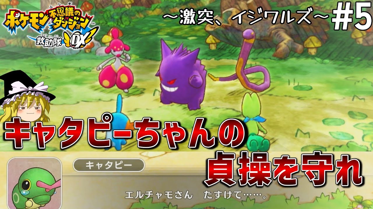 義務SVからのご褒美ポケダン救助隊DX#5 －ゲンガーさん、キャタピーちゃんを襲うのはやめましょう－【ゆっくり実況】【ポケモン不思議のダンジョン救助隊DX】