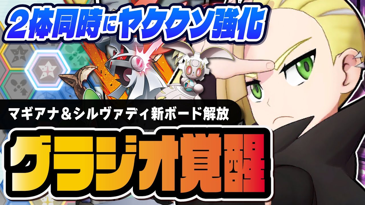 【全グラジオ超強化】マギアナ＆シルヴァディは今でも引くべきマスターバディーズか解説！！【ポケマス】