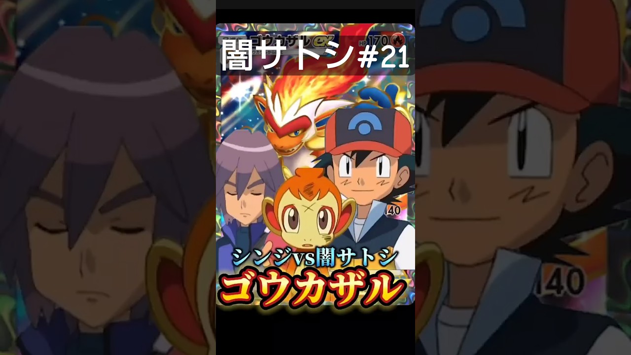 【闇サトシ#21】シンジvs闇サトシ ゴウカザルEXデッキ