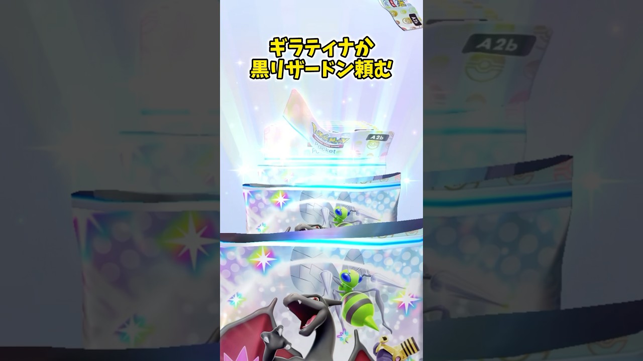【ポケポケ】シャイニングハイ10連！ギラティナか黒リザードン出てください