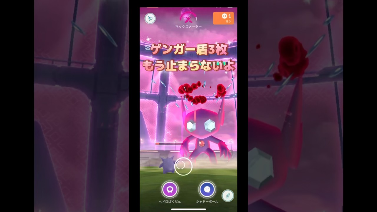 ダイマックスヤミラミ盾3枚付けたゲンガーがヤバすぎた🤣