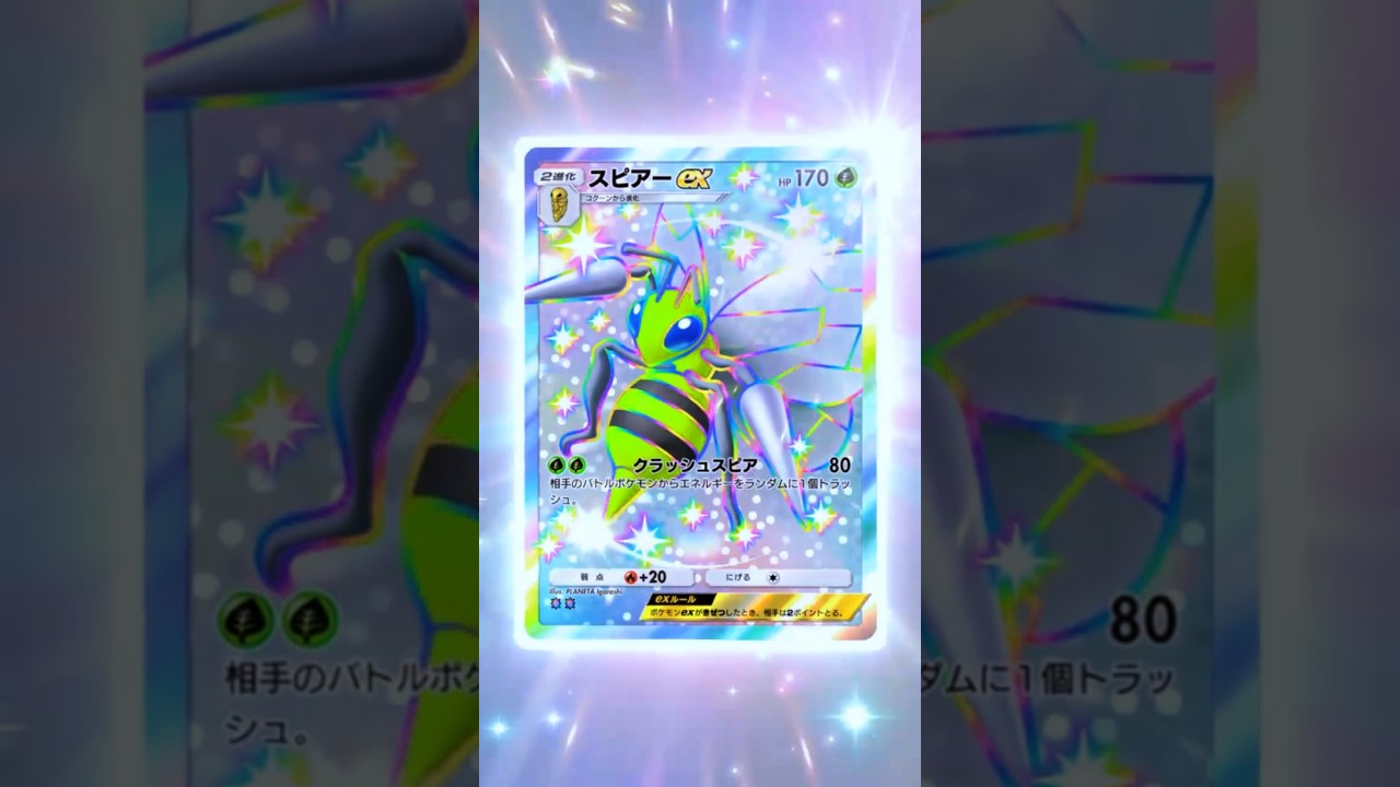 【スピアーex✸✸】【色違い】　　　　　　　　　　　　　　　　　　　　#シャイニングハイ　#ポケットモンスター　＃ポケカ　＃ポケモンカード　＃pokemon　#ポケモンポケット　#ポケポケ　#ポケモン