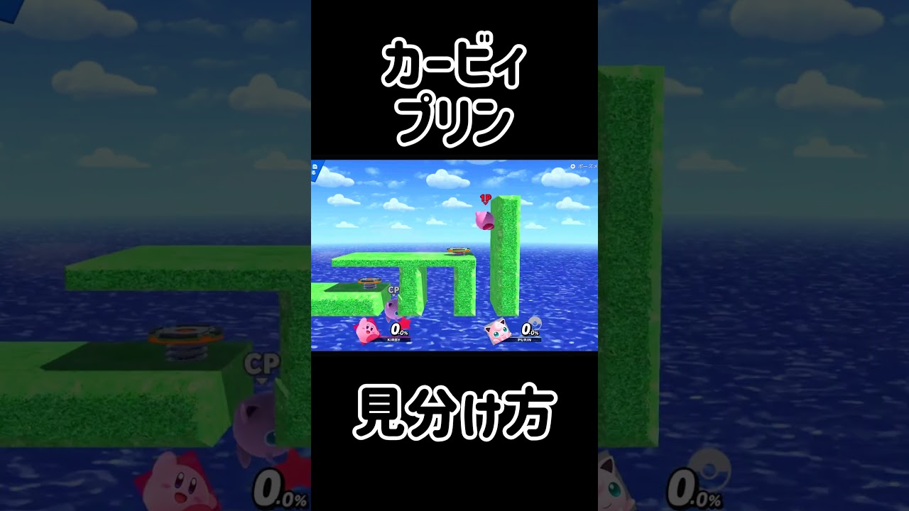 知ってた？カービィとプリンの見分け方！【スマブラSP】#スマブラsp #スマ知識  #きほんはまる