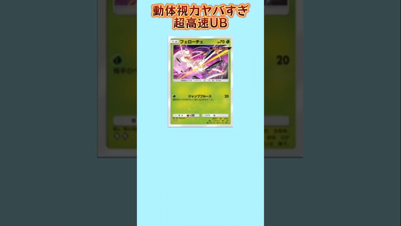 【ぶっ壊れ】動体視力ヤバすぎる超高速UB「フェローチェ」【ポケモン解説員】#サンムーン#ポケポケ#ポケモン解説員